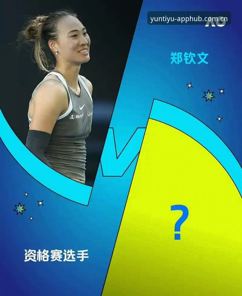 云体育娱乐平台 揭秘2026法网女单签表:郑钦文保分危机背后的中国金花突围之路
