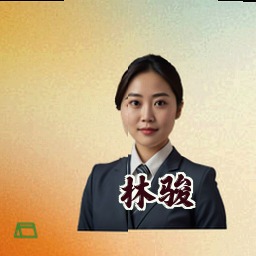 林骏