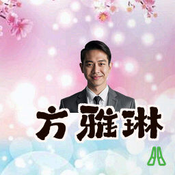方雅琳